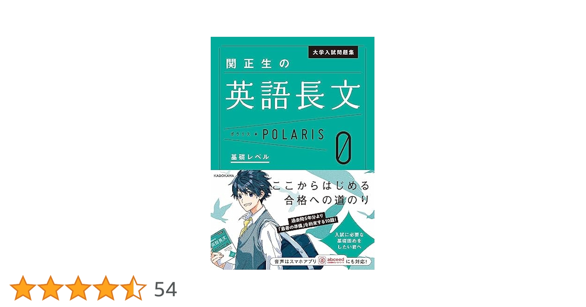大学入試問題集 関正生の英語長文ポラリス[0 基礎レベル] | 関